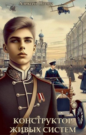 Конструктор живых систем / Алексей Птица (1)