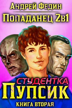 Студентка Пупсик / Андрей Федин (2)