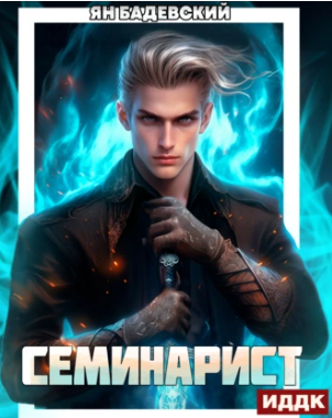 Инквизитор. Семинарист / Андрей Федин (2)