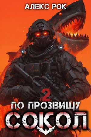 По прозвищу «Сокол»-2 / Алекс Рок (2)