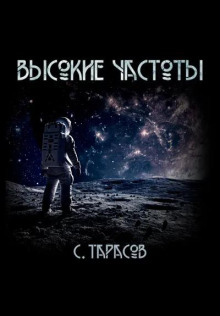 Высокие частоты / Сергей Тарасов