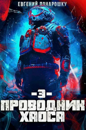 Проводник Хаоса-3 / Евгений Понарошку (3)