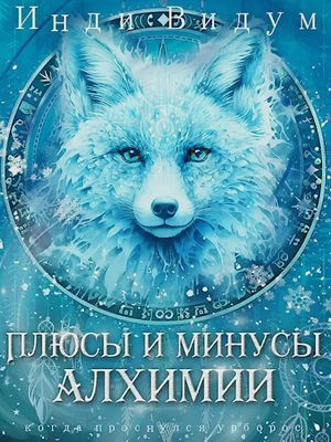 Под знаком Песца. Плюсы и минусы алхимии / Евгений Понарошку (3)