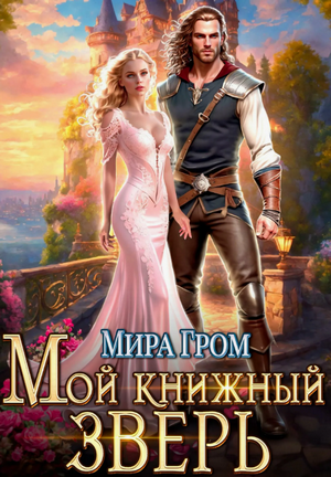 Мой книжный зверь / Мира Гром