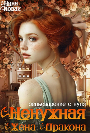 Ненужная жена дракона. Зельеварение с нуля