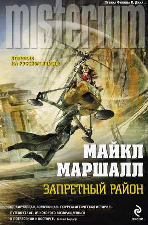 Запретный район / Майкл Маршалл Смит