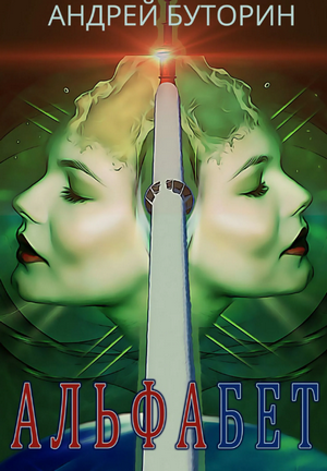 Альфабет / Андрей Буторин