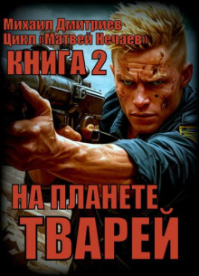 На планете тварей / Михаил Дмитриев (2)
