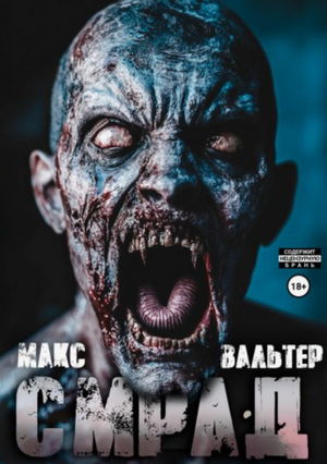 Смрад / Макс Вальтер (2)
