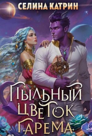 Пыльный цветок гарема / Селина Катрин (2)