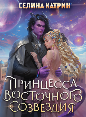 Принцесса Восточного Созвездия / Селина Катрин (1)