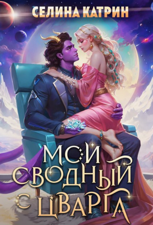 Мой сводный с Цварга / Селина Катрин (3)