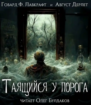 Таящийся у порога / Говард Лавкрафт, Август Дерлет