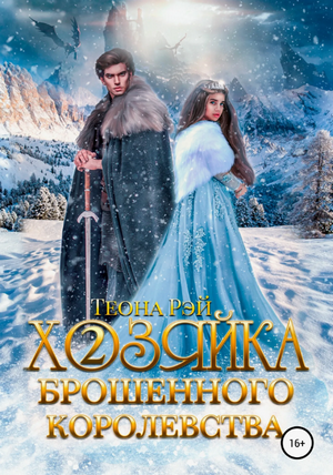 Хозяйка брошенного королевства-2 / Теона Рэй (2)