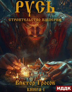 Русь. Строительство империи / Виктор Гросов (1)