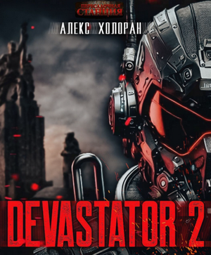 DEVASTATOR-2 / Алекс Холоран (2)