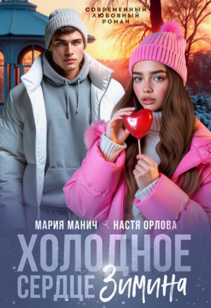 Холодное сердце Зимина / Мария Манич, Настя Орлова