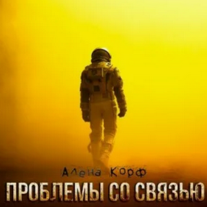 Проблемы со связью / Алёна Корф