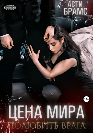 Цена мира. Полюбить врага (2)