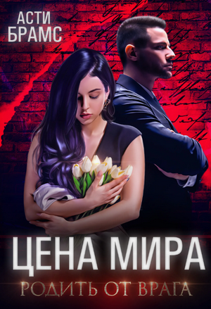 Цена мира. Родить от врага (1)