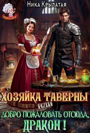 Хозяйка таверны, или Добро пожаловать отсюда, дракон!