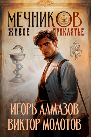 Мечников. Живое проклятье / Виктор Молотов, Игорь Алмазов (3)