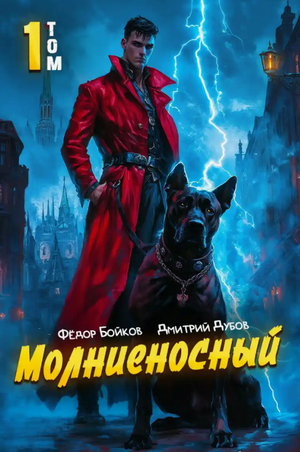 Молниеносный / Дмитрий Дубов, Фёдор Бойков (1)