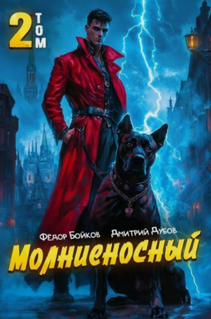 Молниеносный-2 / Дмитрий Дубов, Фёдор Бойков (2)