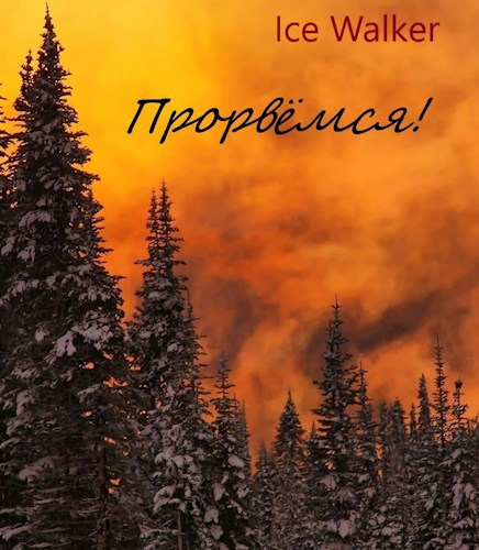 Прорвёмся! / Ice Walker