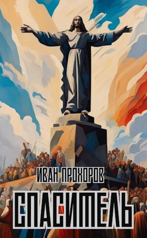 Спаситель / Иван Прохоров