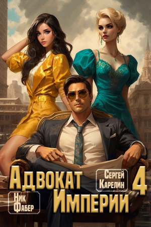 Адвокат империи-4 / Сергей Карелин, Фабер Ник (4)