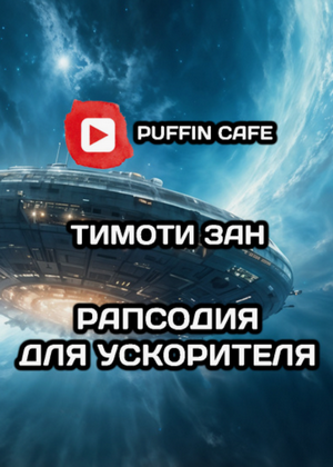 Рапсодия для ускорителя / Тимоти Зан