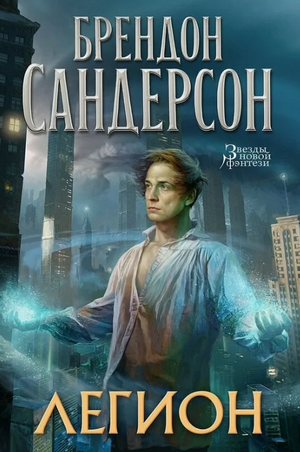 Легион / Брендон Сандерсон