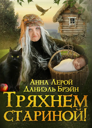 Тряхнем стариной! / Даниэль Брэйн, Анна Лерой
