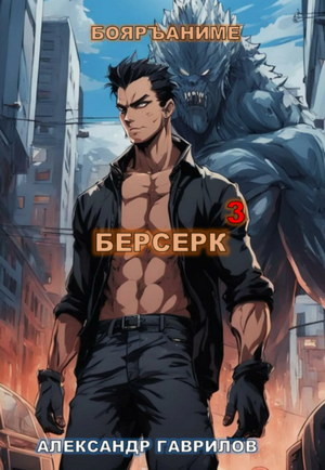 Берсерк-3 / Александр Гаврилов (3)