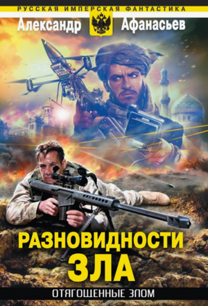 Разновидности зла / Александр Афанасьев (21)