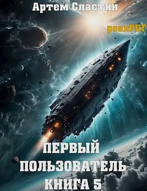 Первый пользователь-5 / Артём Сластин (5)