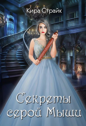 Секреты серой Мыши / Кира Страйк