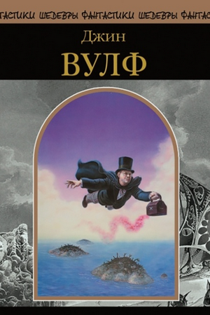 Точка зрения / Джин Вулф