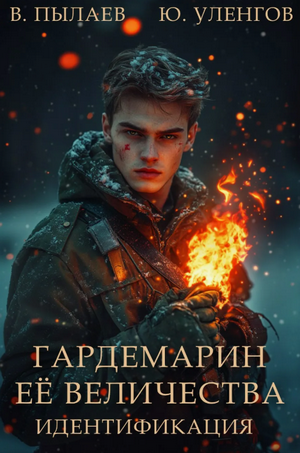 Гардемарин Ее Величества. Идентификация (3)