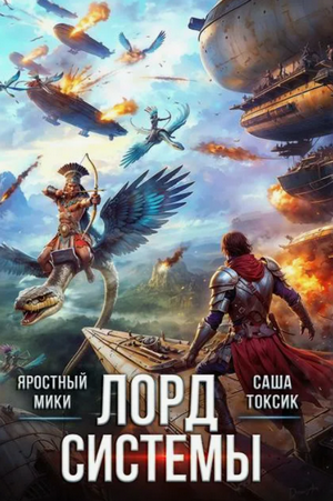Лорд системы-7 / Токсик Саша, Яростный Мики (7)