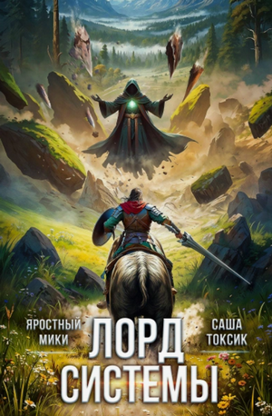 Лорд системы-8 / Токсик Саша, Яростный Мики (8)