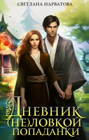 Дневник (не)ловкой попаданки / Светлана Нарватова