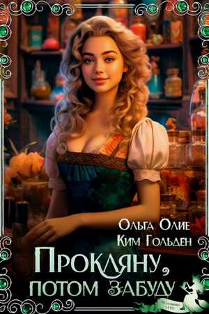 Прокляну, потом забуду / Ольга Олие