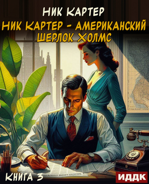 Ник Картер – американский Шерлок Холмс-3 / Ник Картер (3)