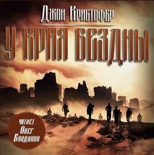 У края бездны / Джон Кристофер