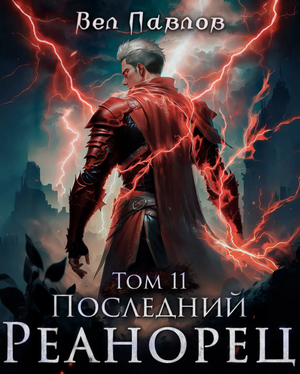 Последний реанорец-11 / Вел Павлов (11)