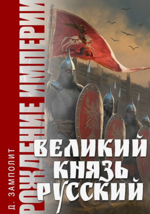 Великий князь Русский / Zampolit (3)