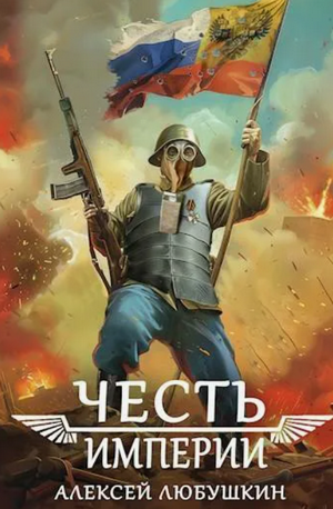 Честь Империи / Алексей Любушкин (3)