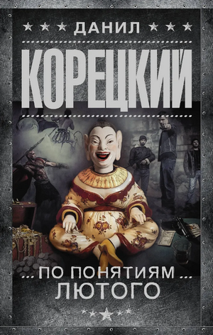 По понятиям Лютого / Данил Корецкий